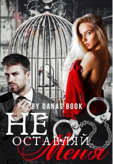 Соул. Не оставляй меня