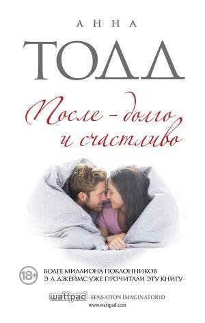 Тодд Анна. 4.После долго и счастливо.fb