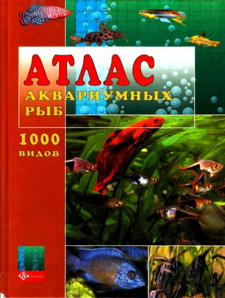 Атлас аквариумных рыб. В. Каль, Б. Каль, Д. Фогт 2000