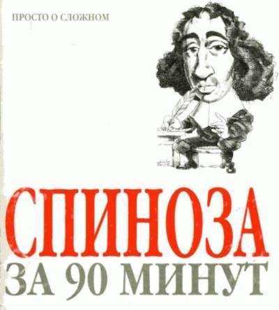 Пол Стретерн - Спиноза за 90 минут