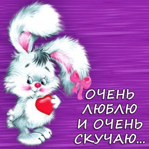очень люблю и очень скучаю