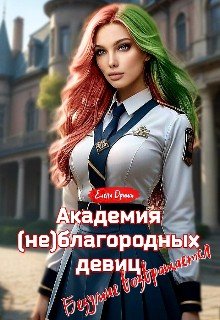 Академия (не)благородных девиц. Безумие возвращается (2024)
