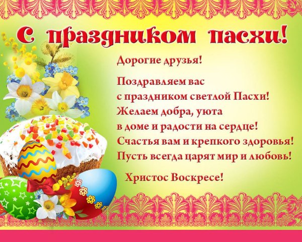 С праздником Пасхи
