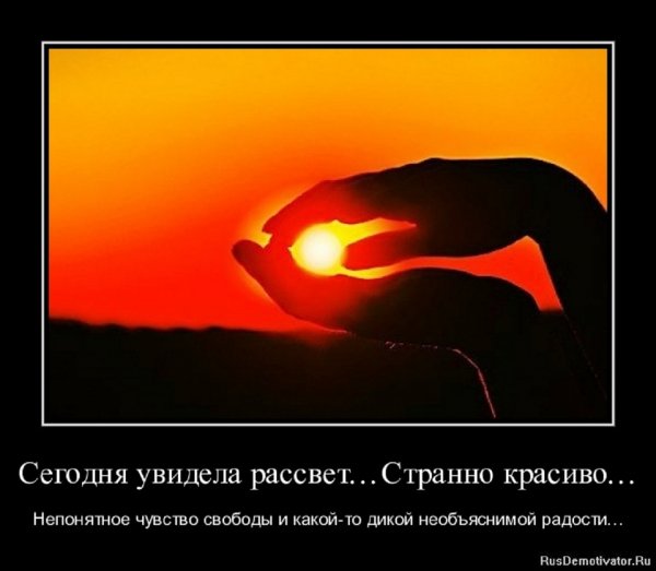 Рассвет..