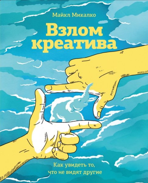 Майкл Микалко Взлом креатива 2016