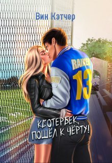 Квотербек, пошёл к чёрту! Вин Кэтчер