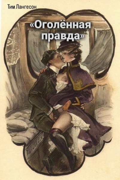 Оголённая правда