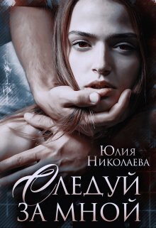 Николаева. Следуй за мной