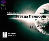 5 гамельтон звезда Пандоры