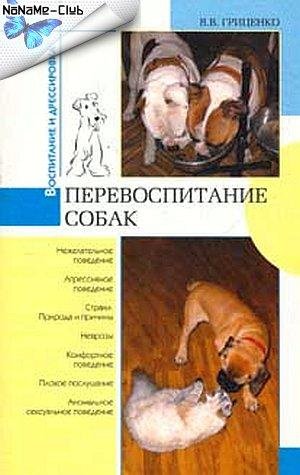 Gritsenko Perevospitanie sobak 2006
