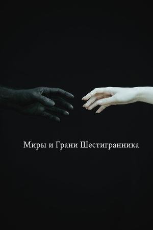 Миры и Грани Шестигранника 1-14