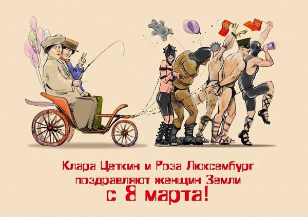 С 8 Марта от Розы и Клары