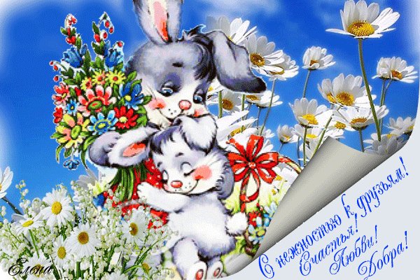 Анимированная открытка с нежностью к