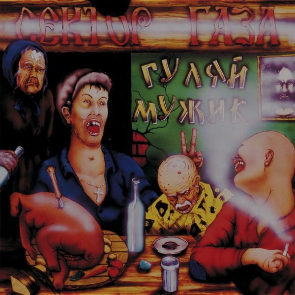 Сектор Газа - Вурдалак