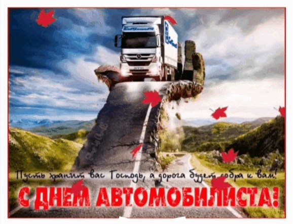 С днём автомобилиста