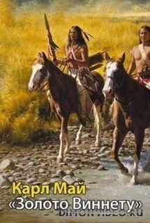 Карл Май 3