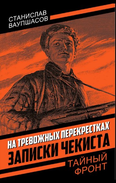Ваупшасов Станислав. Записки чекиста