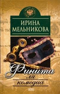Finita lya komedia