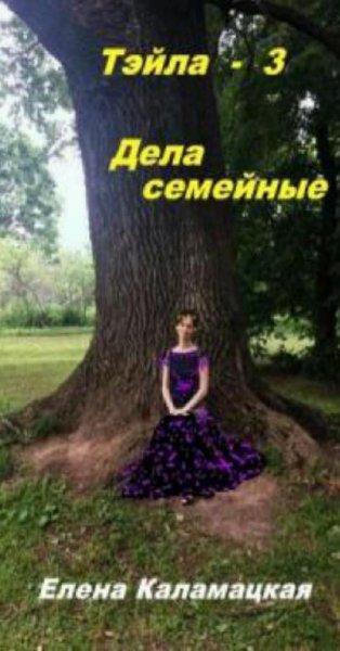 Каламацкая Елена Тэйла 1-7