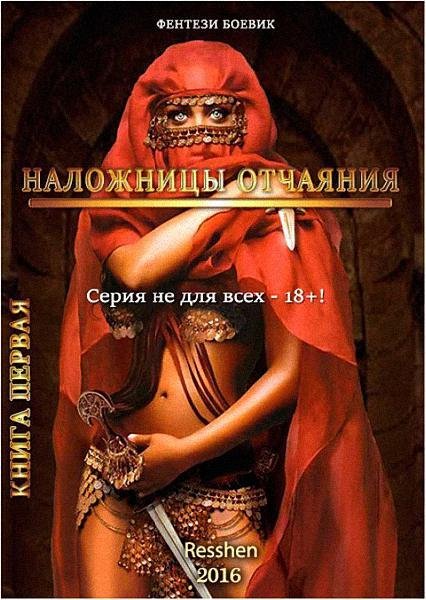 Решен-Наложницы отчаяния