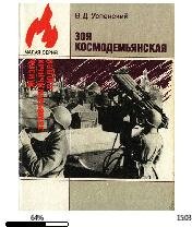 В.Успенский-Зоя Космодемьянская