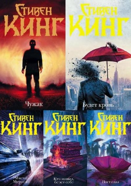 Кинг С. ~ Билл Ходжес &amp; Холли Гибни. Цикл