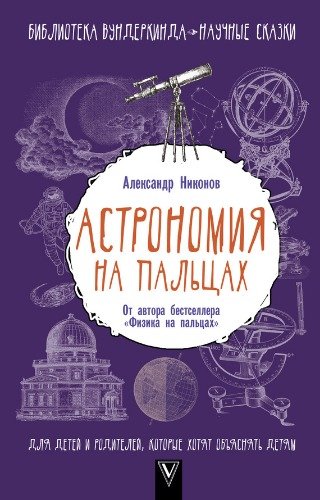 Nikonov Astronomiya na paltsakh