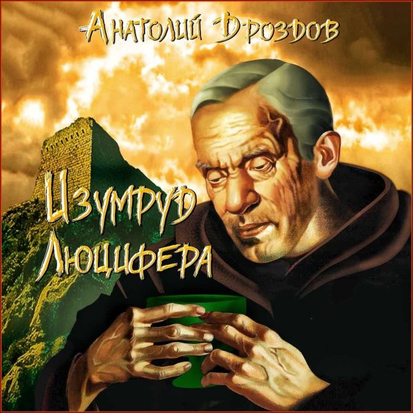 Изумруд Люцифера