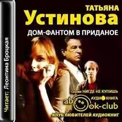 Татьяна Устинова. Дом-фантом в приданое часть 3
