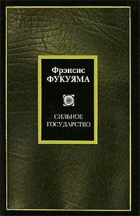 Сильное государство