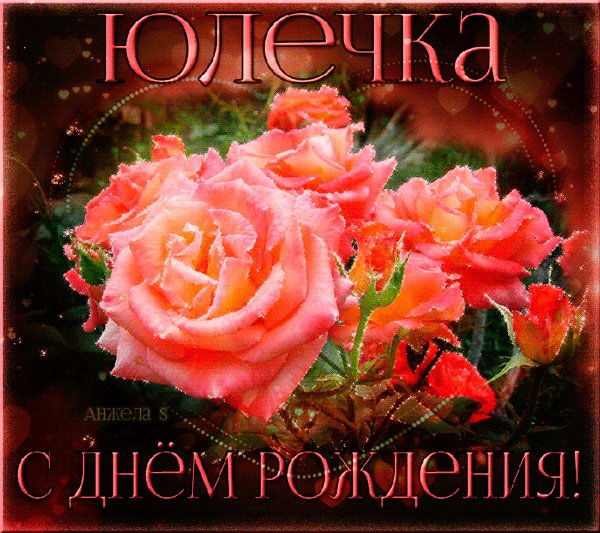 Юлечка, с Днем Рождения