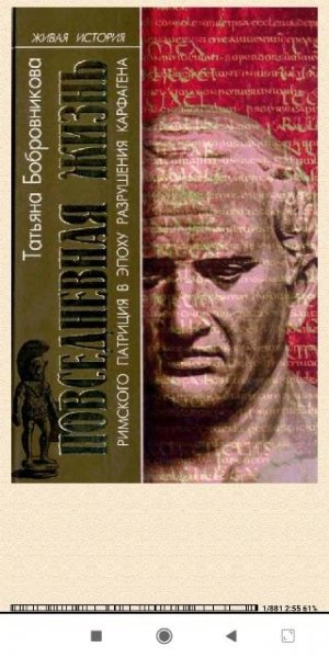 Т.Бобровникова. Повседневная жизнь римского патриция