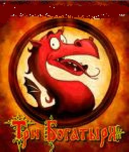 Три Богатыря