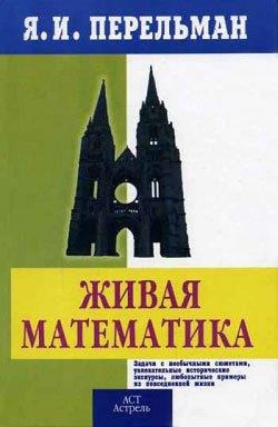 Я. Перельман - Живой учебник геометрии