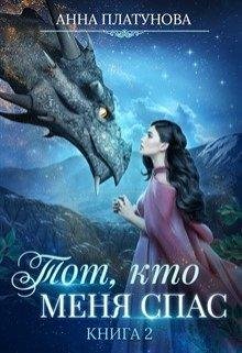 Тот кто меня спас