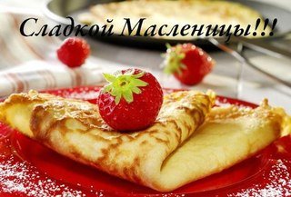 Sladkoj maslenicy
