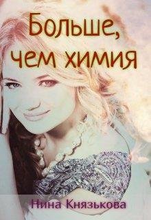 Князькова Нина Больше, чем химия (2019)