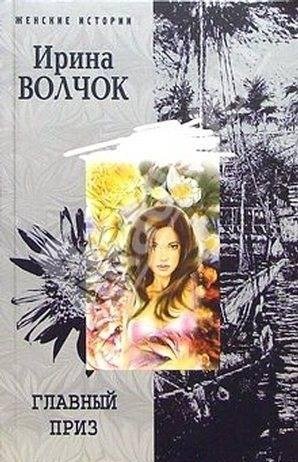 Ирина Волчок - Главный приз