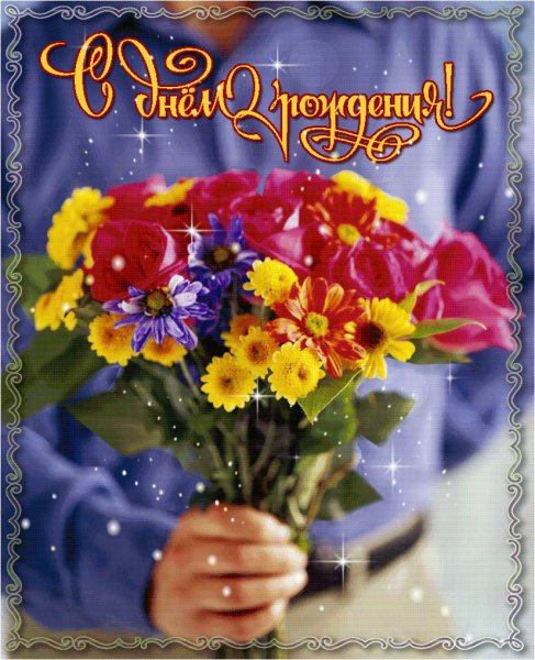 С Днём Рождения!