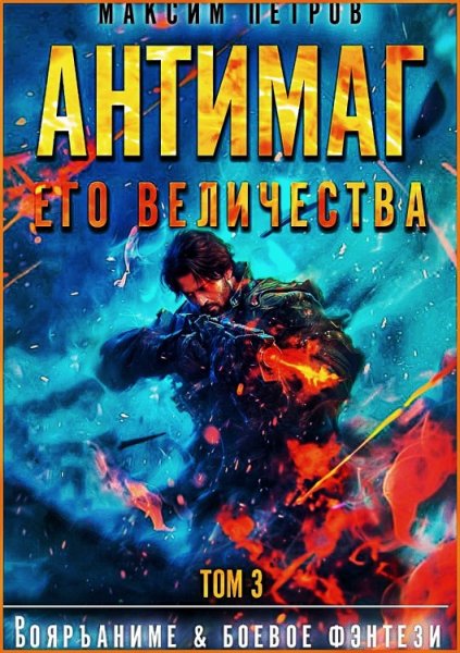 Модификант 3. Антимаг его величества