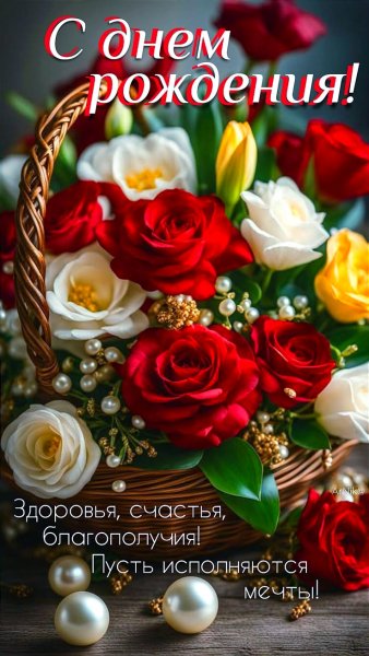 С днём рождения