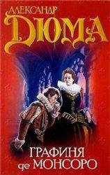 А. Дюма. графиня деМонсоро