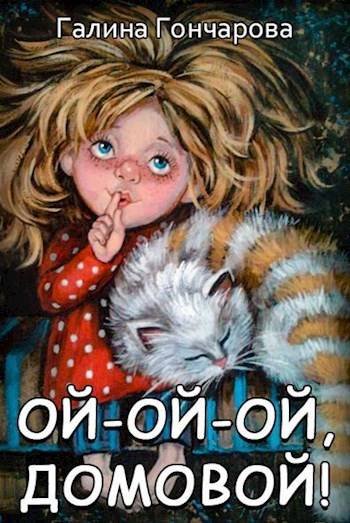 Галина Гончарова Ой-ой-ой домовой