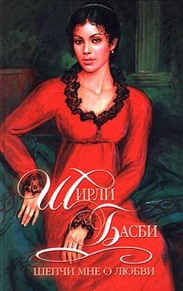 ШИРЛИ БАСБИ - ШЕПЧИ МНЕ О ЛЮБВИ