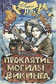 Проклятие могилы викинга faint.ru