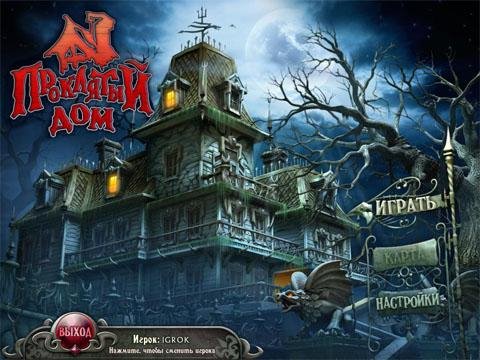 Проклятый дом