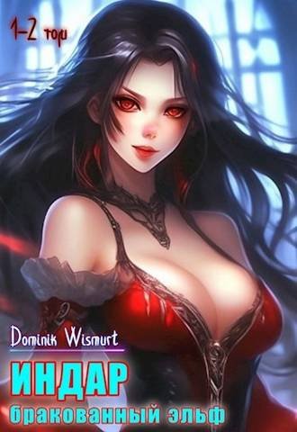 D. Wismurt (Демьян Копьев) ИНДАР. Бракованный эльф. Том 1-2