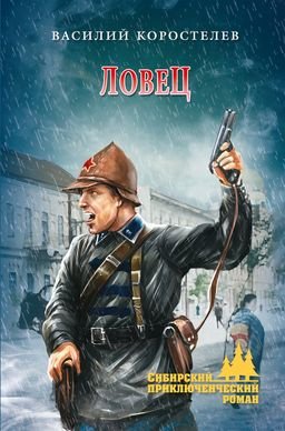 Василий Коростелев Ловец