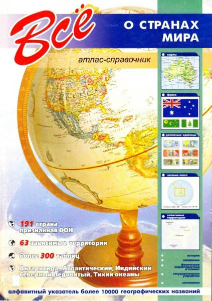 Все о странах мира. Атлас-справочник - 2007