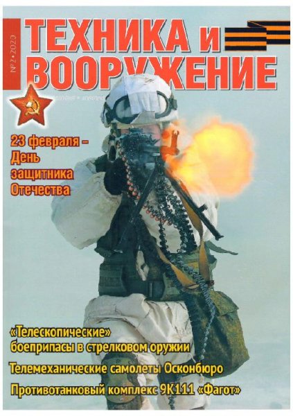 02-2020 Техника и вооружение